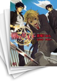 [中古]闇の皇太子 (1-5巻 最新刊)