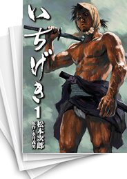 中古]いちげき (1-7巻 全巻) | 漫画全巻ドットコム