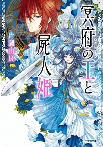 [ライトノベル]冥府の王と屍人姫 (全1冊)