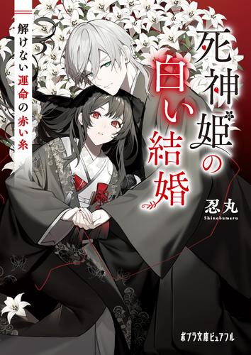 [ライトノベル]死神姫の白い結婚 解けない運命の赤い糸 (全1冊)