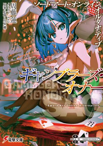 [ライトノベル]ソードアート・オンライン オルタナティブ ギャンブラーズ・オナー (全1冊)