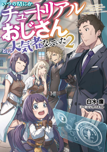 [ライトノベル]いつの間にかチュートリアルおじさんとして人気者になっていた (全2冊)