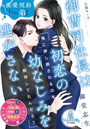 [ライトノベル]御曹司社長は初恋の幼なじみを逃がさない (全1冊)