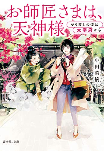 [ライトノベル]お師匠さまは、天神様 やり直しの道は太宰府から (全1冊)