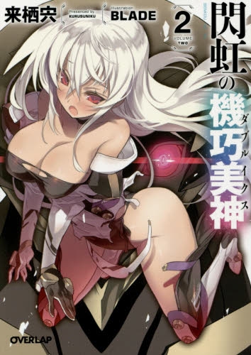 [ライトノベル]閃虹の機巧美神(ダブルイクス)  (全2冊)