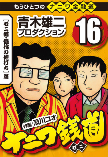 電子版 ナニワ銭道 もうひとつのナニワ金融道 16 冊セット全巻 青木雄二プロダクション 及川コウ 漫画全巻ドットコム