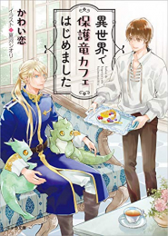 [ライトノベル]異世界で保護竜カフェはじめました (全1冊)