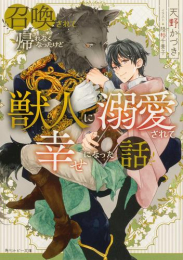 [ライトノベル]召喚されて帰れなくなったけど獣人に溺愛されて幸せになった話 (全1冊)