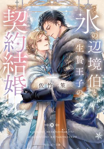 [ライトノベル]氷の辺境伯と生贄王子の契約結婚 (全1冊)