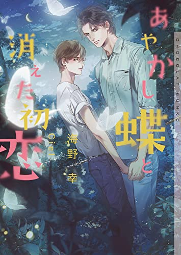 [ライトノベル]あやかし蝶と消えた初恋 (全1冊)