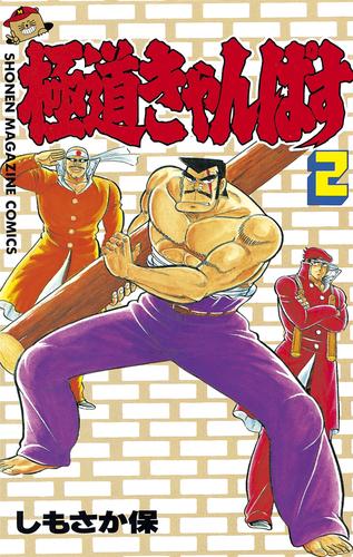 極道きゃんぱす 2 冊セット 最新刊まで