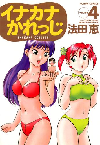 イナカナかれっじ　4巻