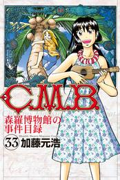 Ｃ．Ｍ．Ｂ．森羅博物館の事件目録（３３）