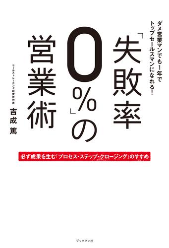 「失敗率０％」の営業術　必ず成果を生む「プロセス・ステップ・クロージング」のすすめ