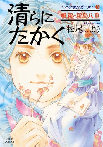 清らに たかく ハンサム・ガール 2 冊セット 最新刊まで