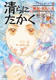 清らに たかく ハンサム・ガール 2 冊セット 最新刊まで