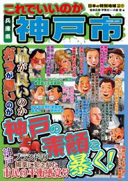 日本の特別地域 特別編集47 これでいいのか 兵庫県 神戸市（電子版）