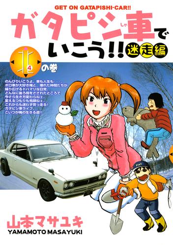 ガタピシ車でいこう！！　迷走編 4 冊セット 全巻