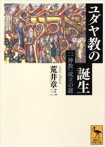 ユダヤ教の誕生――「一神教」成立の謎