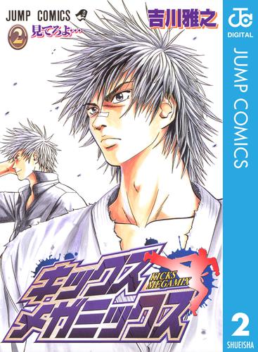 キックス メガミックス 2 冊セット 全巻