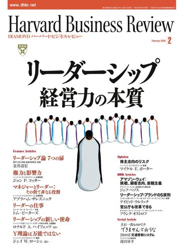 DIAMONDハーバード・ビジネス・レビュー 08年2月号