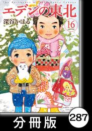 エデンの東北【分冊版】　（１６）町じゅうの桜