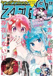【電子版】ヤングアニマルZERO10/1増刊号(2021年）