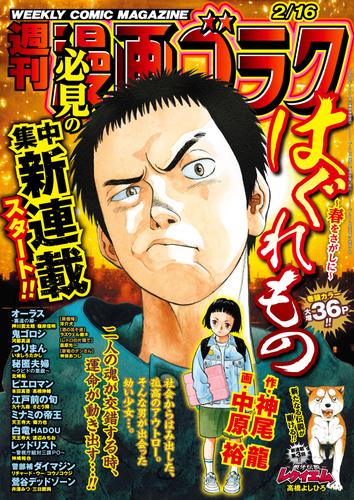 漫画ゴラク 2024年 2/16 号