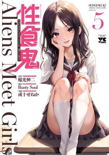 性食鬼 Aliens Meet Girls【電子単行本】 5 冊セット 最新刊まで