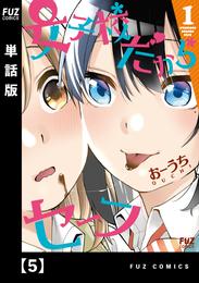 女子校だからセーフ【単話版】 5 冊セット 最新刊まで