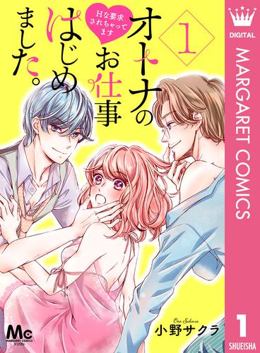 オトナのお仕事はじめました。Hな要求されちゃってます 1