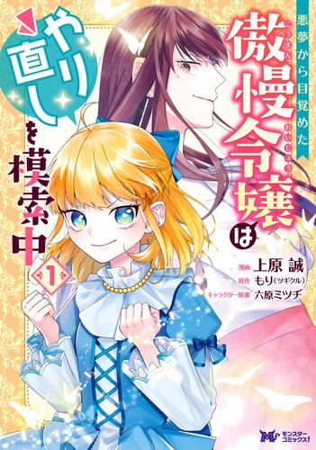 悪夢から目覚めた傲慢令嬢はやり直しを模索中（コミック） 分冊版 10