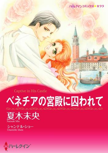 ベネチアの宮殿に囚われて【分冊】 5巻