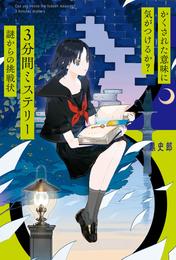 かくされた意味に気がつけるか？　３分間ミステリー　謎からの挑戦状