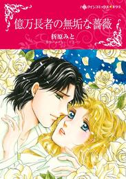 億万長者の無垢な薔薇【分冊】 1巻