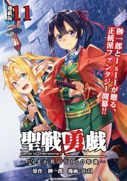 聖戦勇戯～魔王が死んで100年後～ 連載版：11