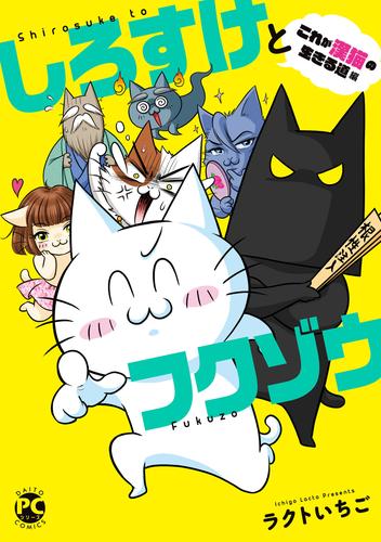 しろすけとフクゾウ　これが漢猫の生きる道編【電子限定特典付き】