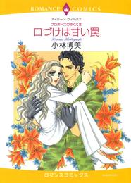 口づけは甘い罠〈プロポーズのゆくえⅢ〉【分冊】 6巻