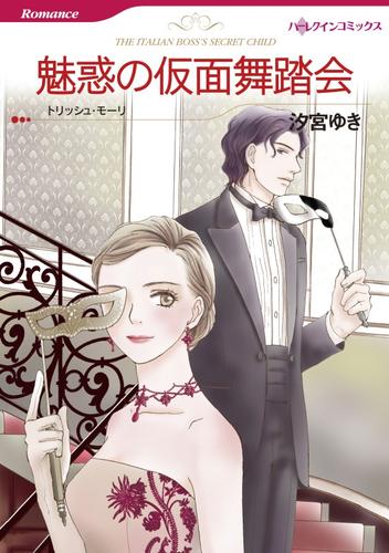 魅惑の仮面舞踏会【分冊】 1巻