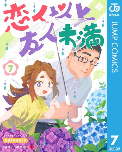 恋人以上友人未満 7 冊セット 最新刊まで