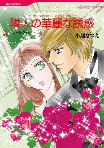 隣人の華麗な誘惑〈パークアベニューにようこそⅡ〉【分冊】 12 冊セット 全巻