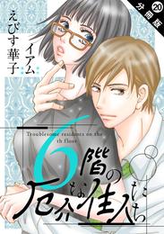 6階の厄介な住人たち 分冊版 20 冊セット 最新刊まで