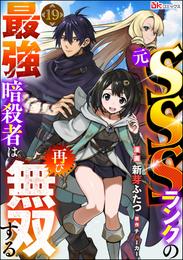 元SSSランクの最強暗殺者は再び無双する コミック版（分冊版） 19 冊セット 最新刊まで