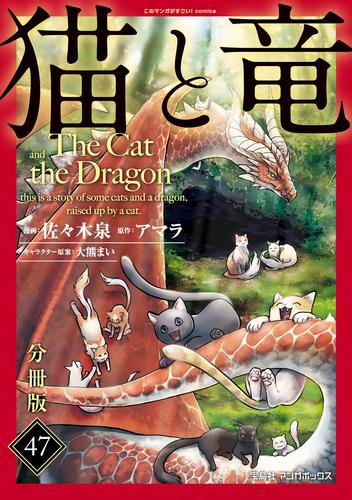 猫と竜【分冊版】 47 冊セット 最新刊まで