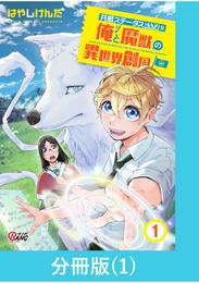 共感ステータスMAXな俺と魔獣の異世界創国【分冊版】  （1）