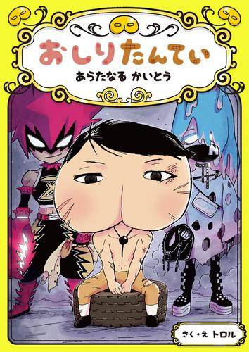 [児童書]おしりたんてい あらたなる かいとう