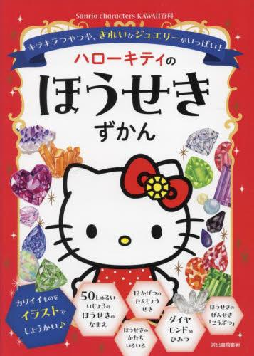 ハローキティのほうせきずかん キラキラつやつや、きれいなジュエリーがいっぱい!