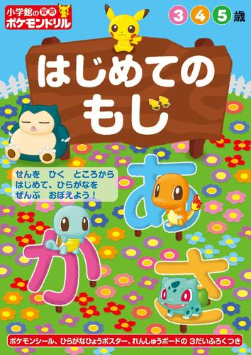 小学館の習熟ポケモンドリル 小学1年生(全4冊)