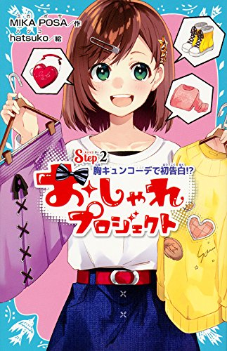 児童書 おしゃれプロジェクト 全2冊 漫画全巻ドットコム