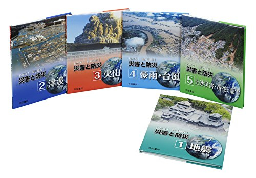 わかる! 取り組む! 災害と防災 全5巻セット